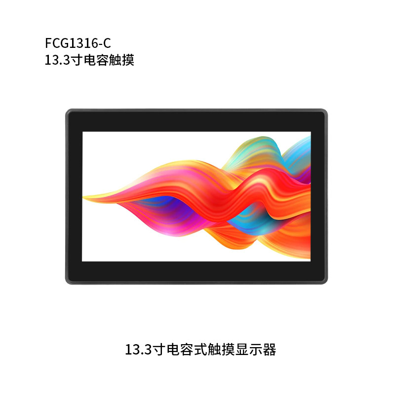 13.3寸纯平电容触摸显示器